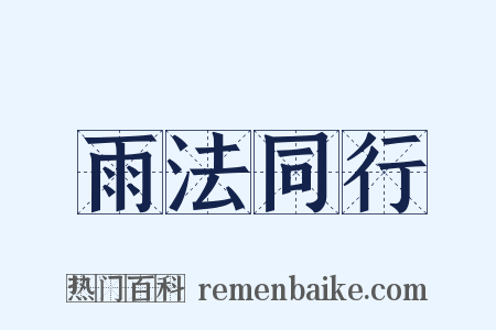 雨法同行是什么意思的图片